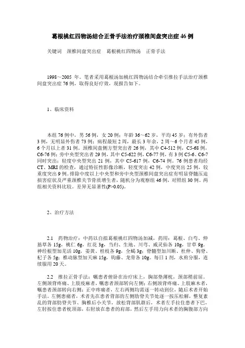葛根桃红四物汤结合正骨手法治疗颈椎间盘突出症46例