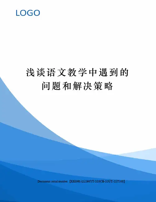 浅谈语文教学中遇到的问题和解决策略