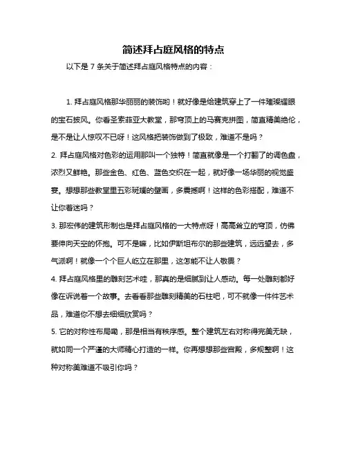 简述拜占庭风格的特点