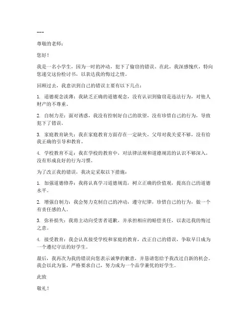 小学生偷窃检讨书自我反省范文模板