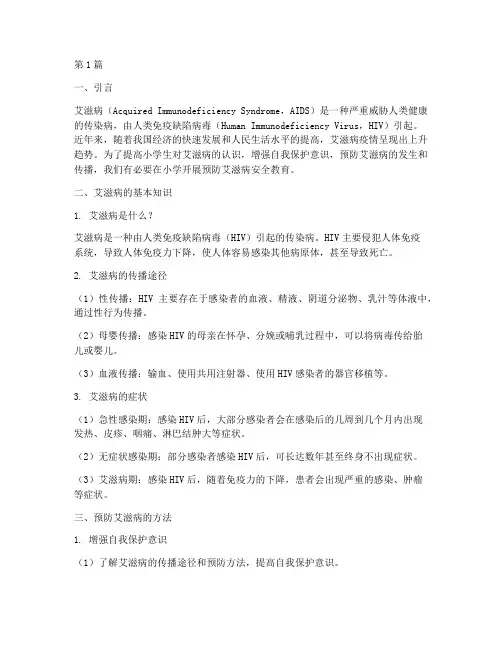 小学预防艾滋病安全教育(2篇)