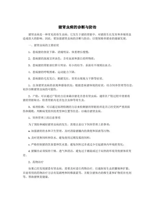 猪肾虫病的诊断与防治