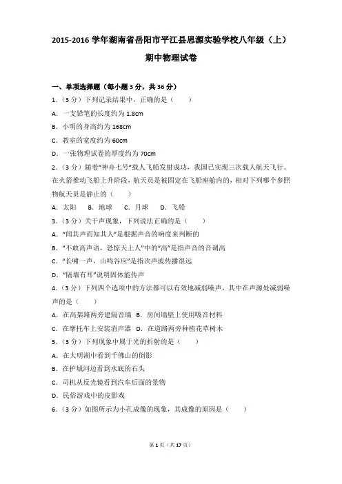 2015-2016年湖南省岳阳市平江县思源实验学校八年级(上)期中物理试卷含参考答案