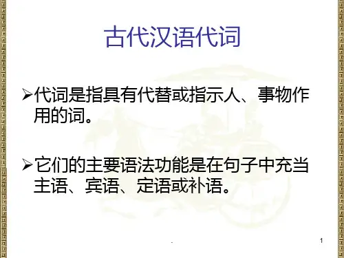 古代汉语-代词PPT课件