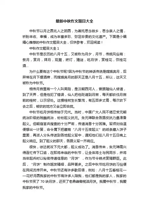 最新中秋作文题目大全