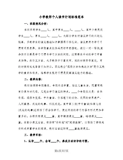 小学教师个人读书计划标准范本（2篇）