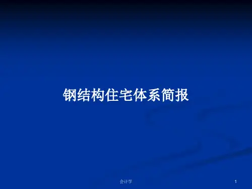 钢结构住宅体系简报PPT教案