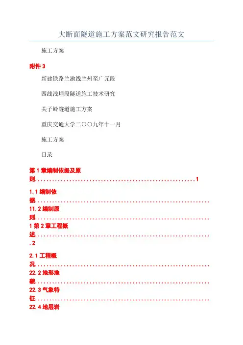 大断面隧道施工方案范文研究报告范文
