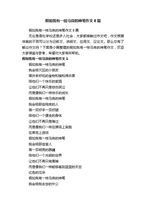 假如我有一枝马良的神笔作文8篇