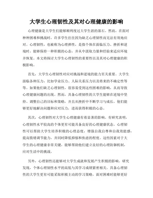 大学生心理韧性及其对心理健康的影响