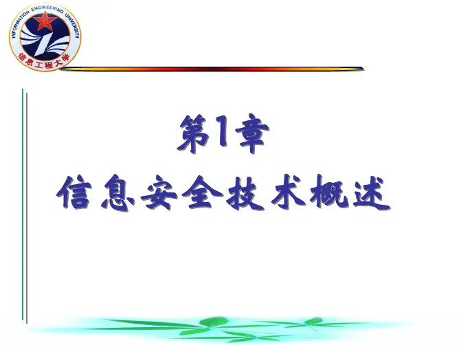 90270-信息安全技术-第01章 信息安全技术概述(3)