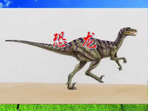 2019苏教版三年级语文下册课件18恐龙 (共28张ppt)课件