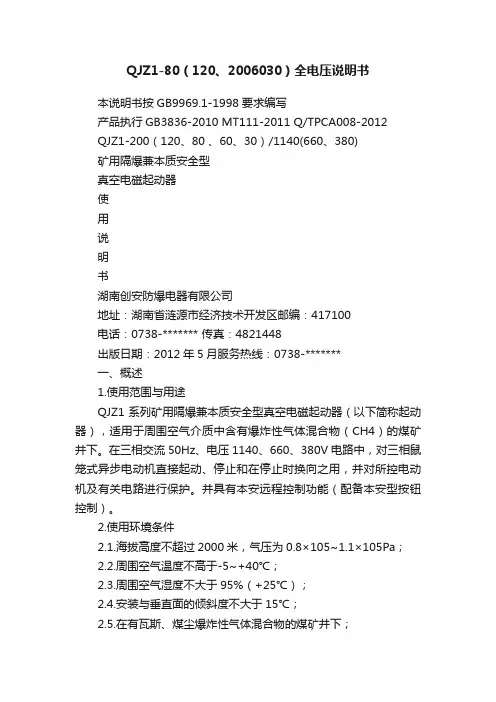 QJZ1-80（120、2006030）全电压说明书