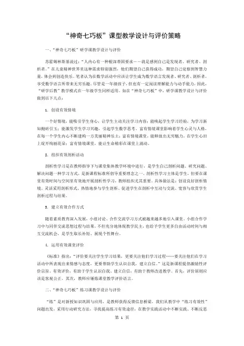 “神奇的七巧板”课型教学设计与评价的策略3页