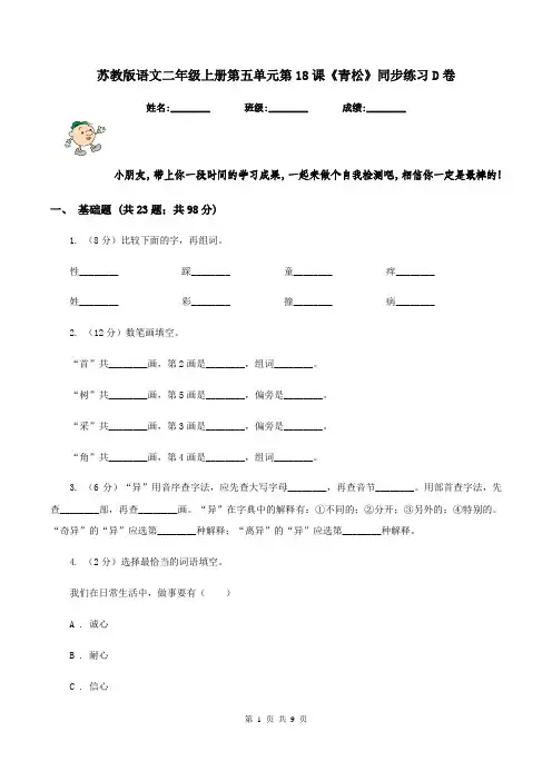 苏教版语文二年级上册第五单元第18课《青松》同步练习D卷