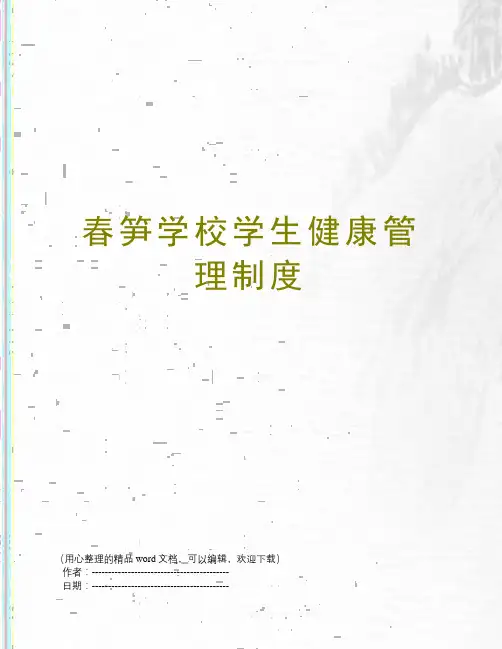 春笋学校学生健康管理制度
