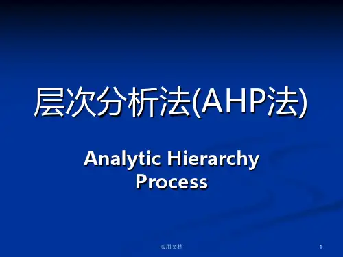 层次分析法(AHP法)