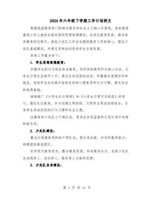 2024年六年级下学期工作计划例文（6篇）
