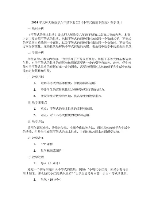2024年北师大版数学八年级下册2.2《不等式的基本性质》教学设计