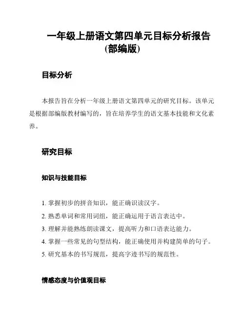 一年级上册语文第四单元目标分析报告(部编版)
