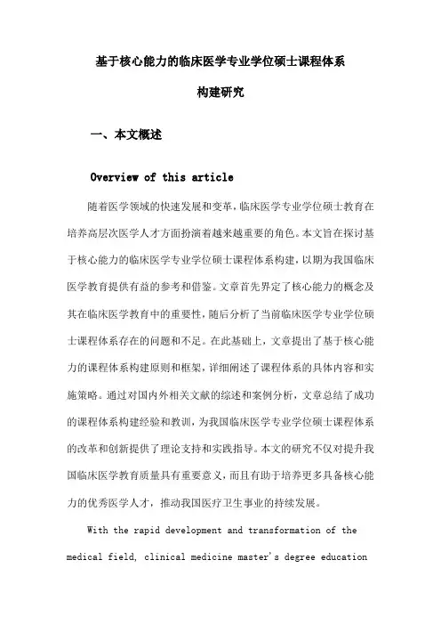 基于核心能力的临床医学专业学位硕士课程体系构建研究