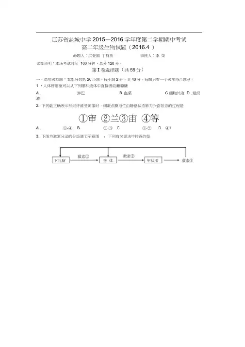 江苏省盐城中学2015-2016学年高二生物下册期中考试题
