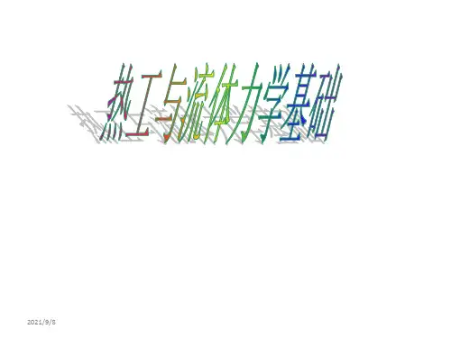 热工与流体力学基础-电子教案