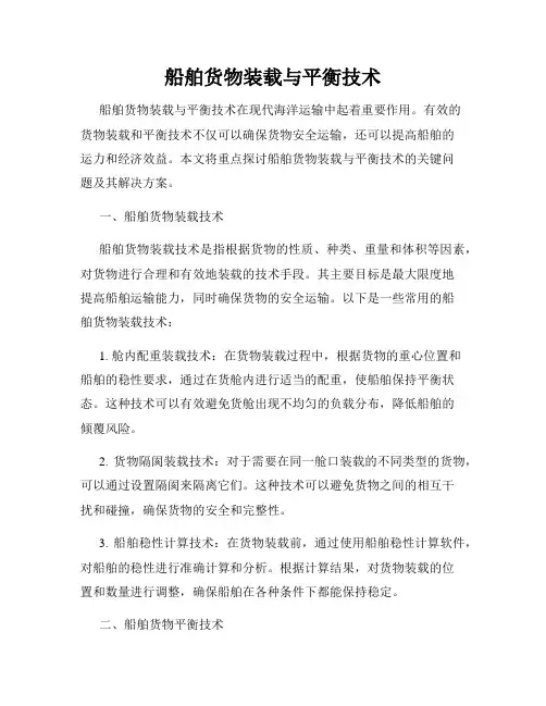 船舶货物装载与平衡技术