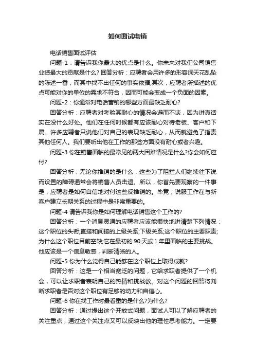 如何面试电销
