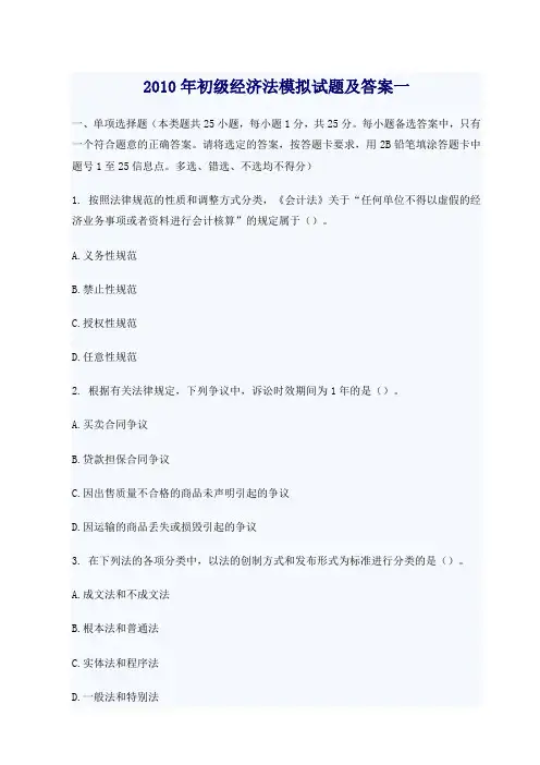 2010年初级经济法模拟试题及答案一.doc