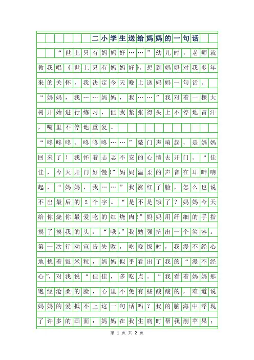 2019年二年级小学生作文-送给妈妈的一句话