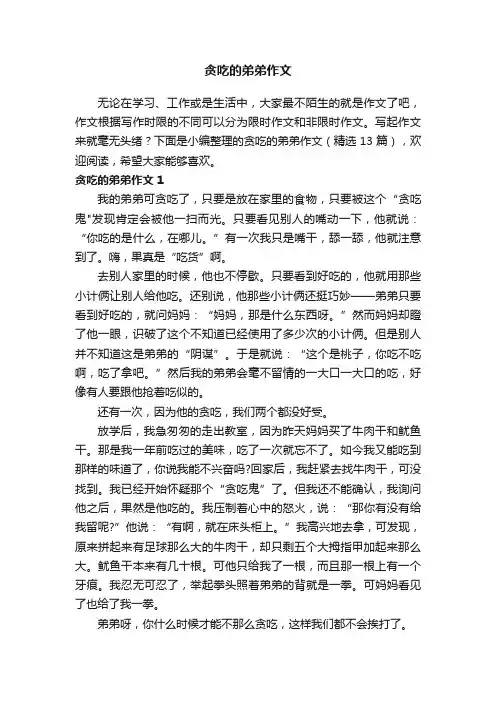 贪吃的弟弟作文（精选13篇）