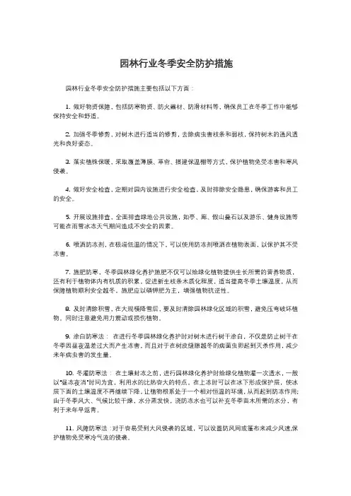 园林行业冬季安全防护措施