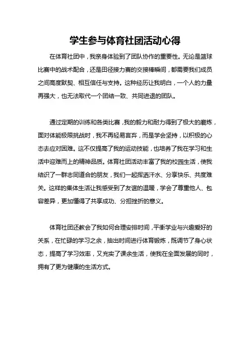 学生参与体育社团活动心得