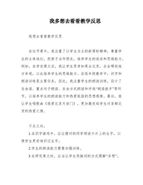 我多想去看看教学反思