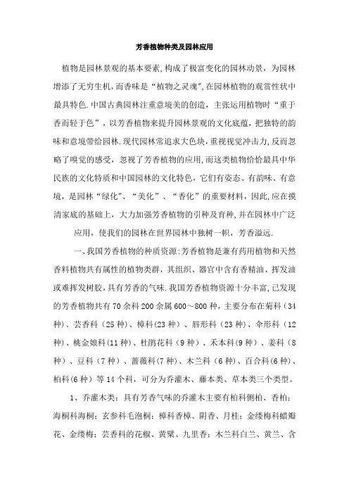 芳香植物种类及园林应用