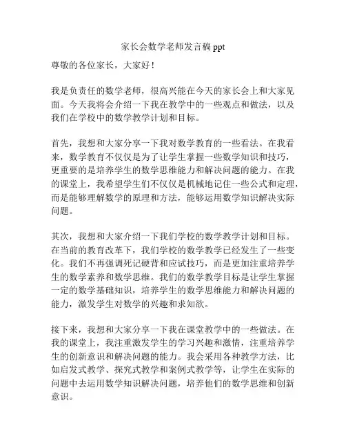 家长会数学老师发言稿ppt