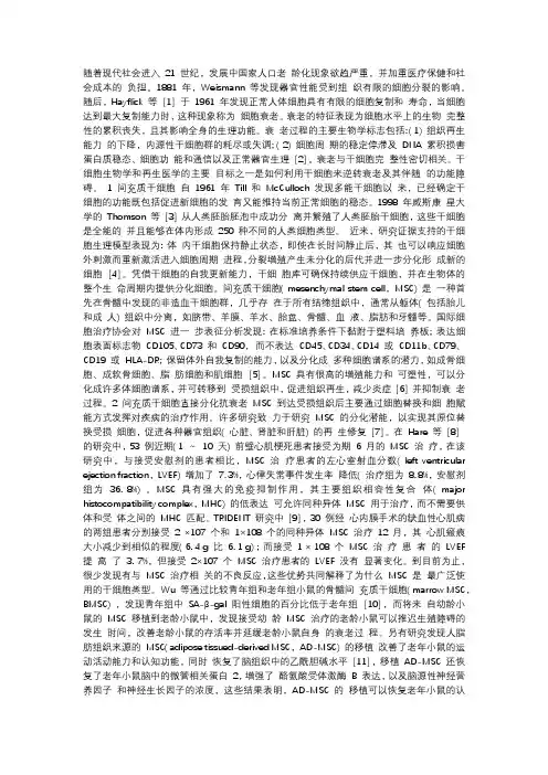 间充质干细胞抗衰老研究进展_间充质干细胞; 衰老; 外泌体