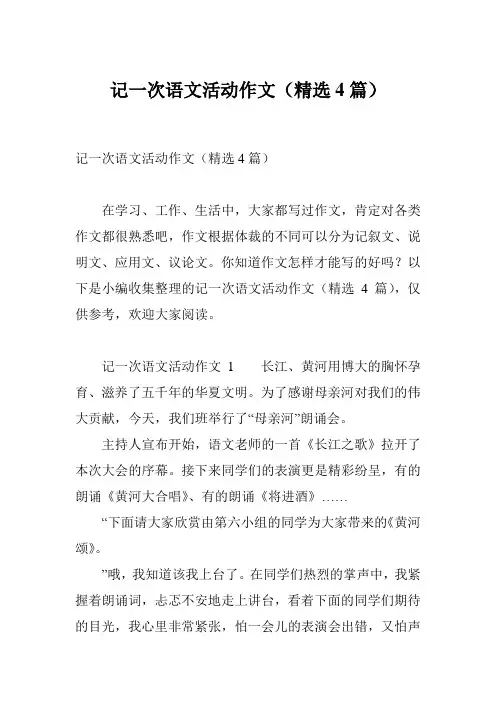 记一次语文活动作文(精选4篇)