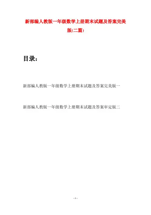 新部编人教版一年级数学上册期末试题及答案完美版(二套)