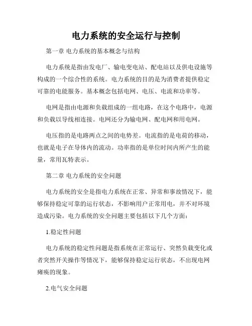 电力系统的安全运行与控制