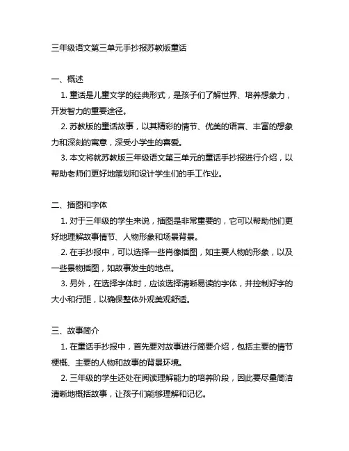 三年级语文第三单元手抄报苏教版童话