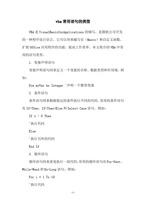vba常用语句的类型