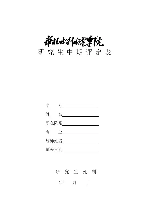 研究生中期评定表