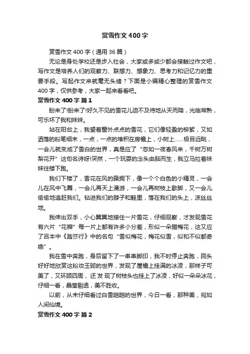 赏雪作文400字（通用36篇）