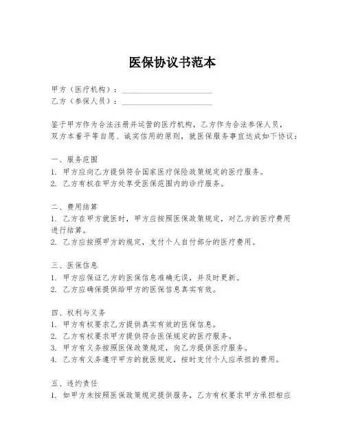 医保协议书范本