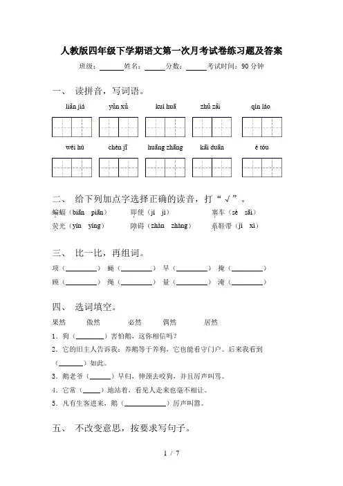 人教版四年级下学期语文第一次月考试卷练习题及答案