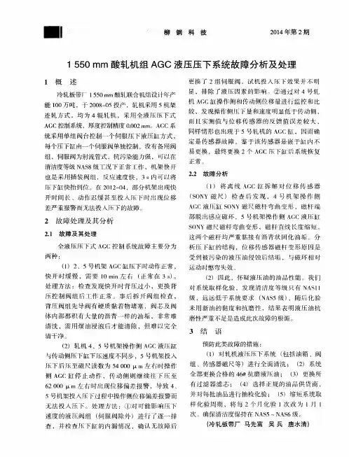 1550mm酸轧机组AGC液压压下系统故障分析及处理