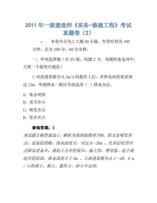 2011年一级建造师《实务-建筑工程》考试真题卷(2)(2)