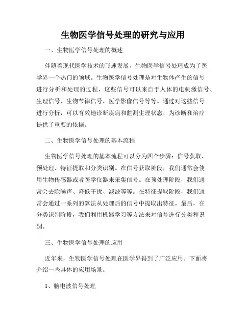 生物医学信号处理的研究与应用
